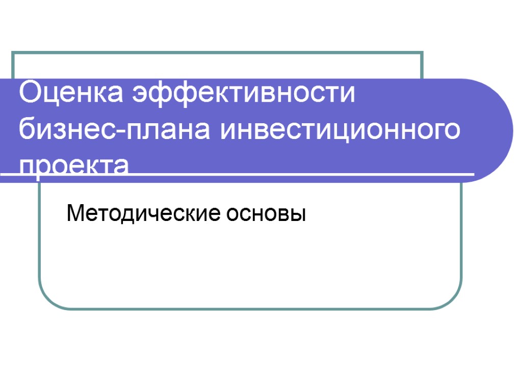 Оценка эффективности бизнес-плана инвестиционного проекта Методические основы